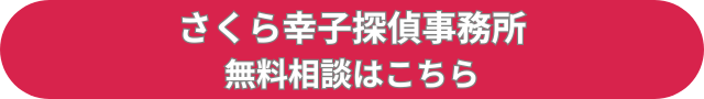 さくら幸子探偵事務所