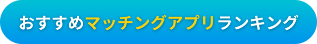 おすすめマッチングアプリランキング