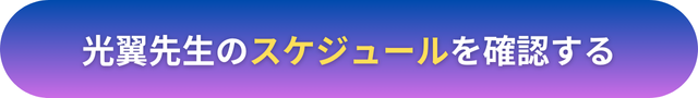 電話占いヴェルニ　光翼（こうよく）先生