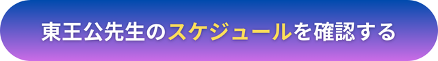 電話占いヴェルニ　東王公（とうおうこう）先生