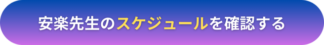 電話占いヴェルニ　安楽（あんらく）先生