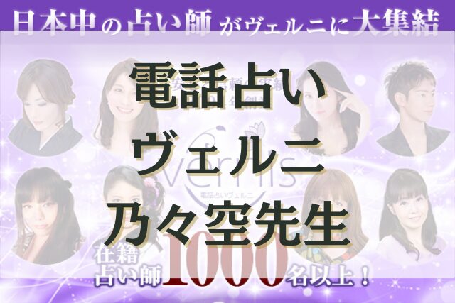 電話占いヴェルニ　乃々空（ののあ）先生