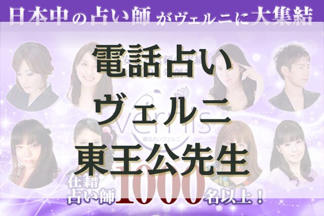 電話占いヴェルニ　東王公（とうおうこう）先生