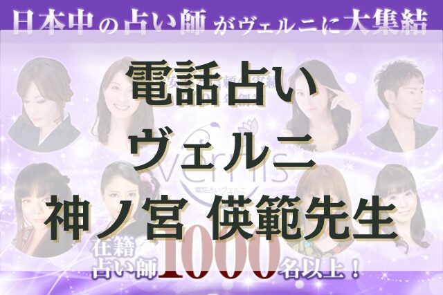 電話占いヴェルニ　神ノ宮 偀範（カノミヤヒデノリ）先生