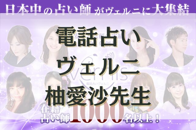 電話占いヴェルニ　柚愛沙（ゆあさ）先生