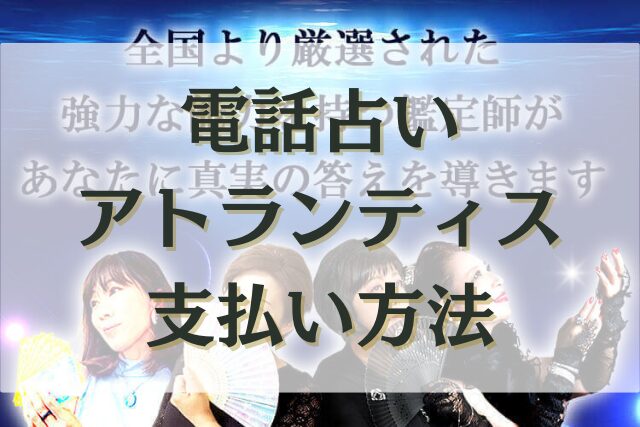 電話占いアトランティス　支払方法