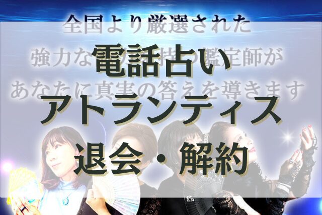 電話占いアトランティス　退会