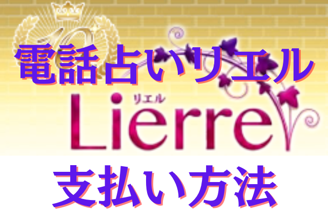 電話占いラフィネ　支払い方法