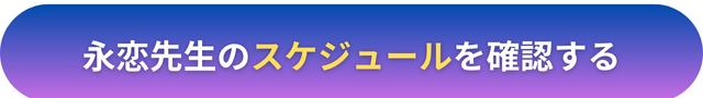 電話占いヴェルニ　永恋（えれん）先生