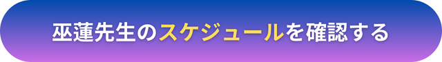 電話占いヴェルニ　巫蓮（ふれん）先生