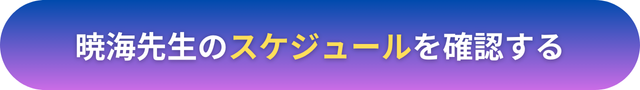 電話占いヴェルニ　暁海（あけみ）先生