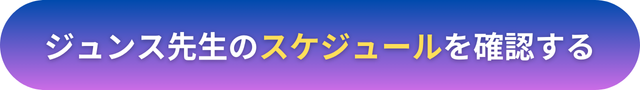 電話占いヴェルニ　ジュンス先生