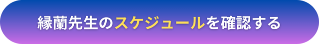 電話占いヴェルニ　縁蘭（エニシラン）先生