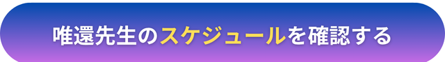 電話占いヴェルニ　唯還（ゆいか）先生