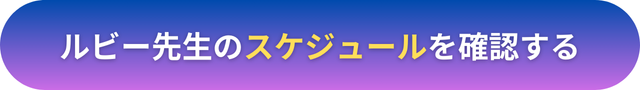 電話占いヴェルニ　ルビー先生