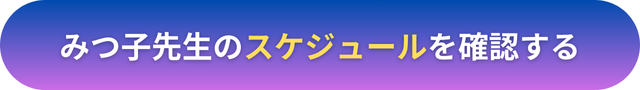 電話占いヴェルニ　みつ子先生