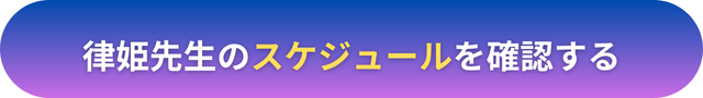 電話占いヴェルニ　律姫（りつき）先生