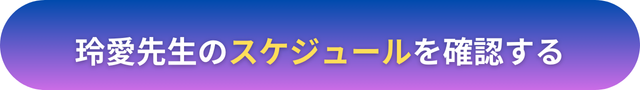 電話占いヴェルニ　玲愛（れあ）先生