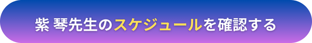 電話占いヴェルニ　紫 琴（むらさき こと）先生