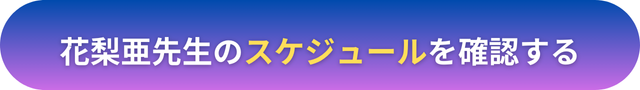 電話占いヴェルニ　花梨亜（かりあ）先生