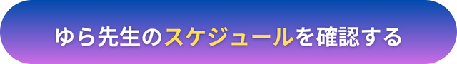 電話占いヴェルニ　ゆら先生