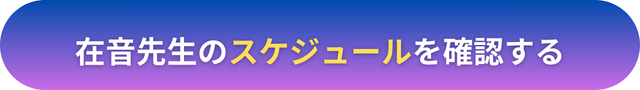 電話占いヴェルニ　在音（あると）先生