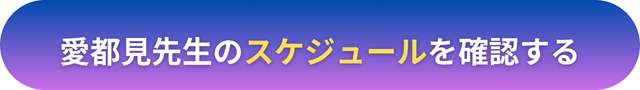 電話占いヴェルニ　愛都見（あつみ）先生