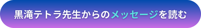 電話占いヴェルニ　黒滝テトラ先生