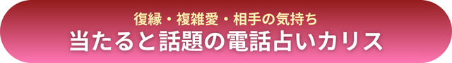電話占いカリス
