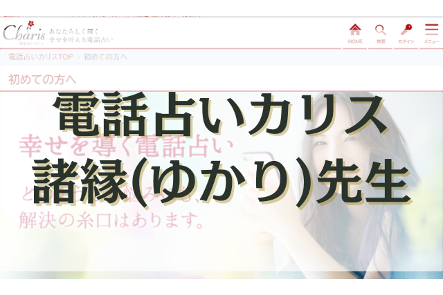 電話占いカリス　諸縁先生 口コミ