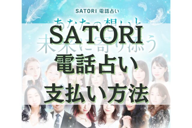 SATORI電話占い 　支払イ方法
