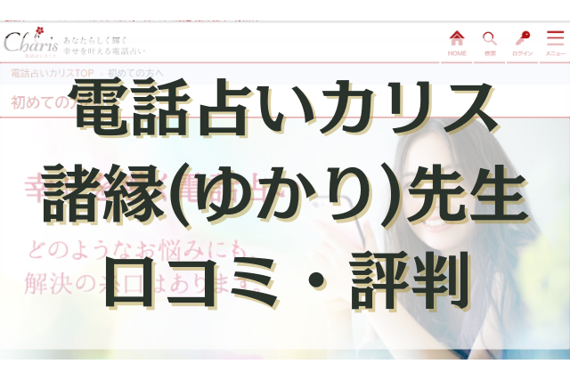 電話占いカリス　諸縁先生 口コミ
