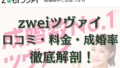 ツヴァイ　口コミ