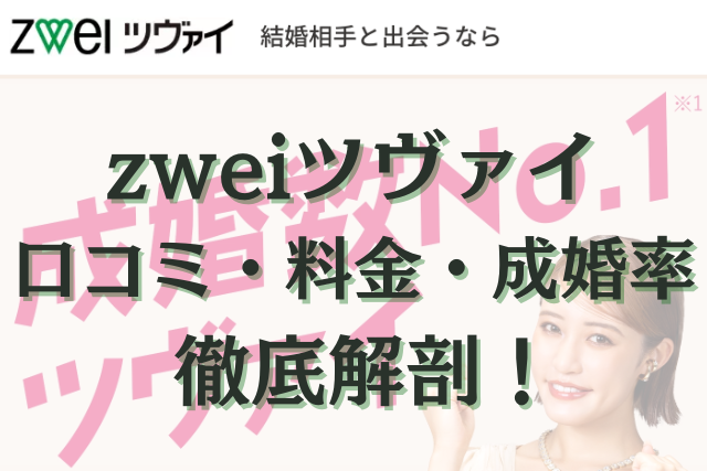 ツヴァイ　口コミ