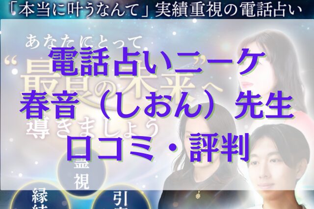電話占いニーケ 春音（しおん）先生
