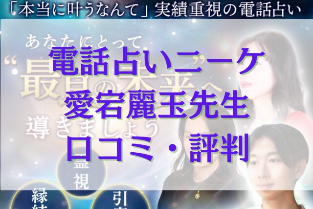 電話占いニーケ 愛宕麗玉（あたごれいぎょく）先生