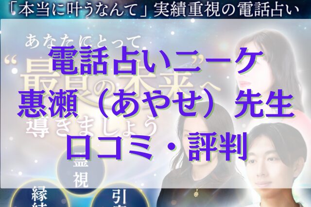 電話占いニーケ 惠瀬（あやせ）先生