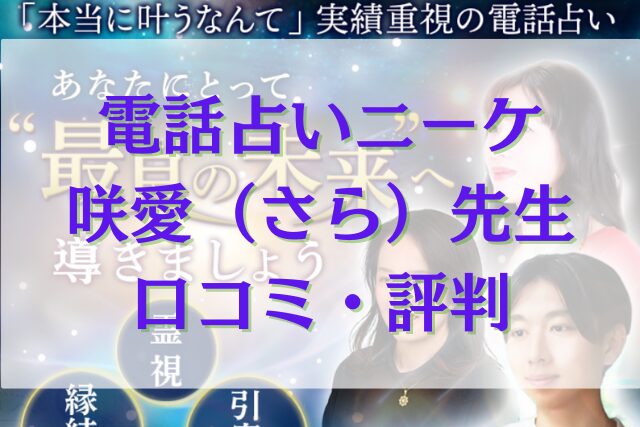 電話占いニーケ 咲愛（さら）先生