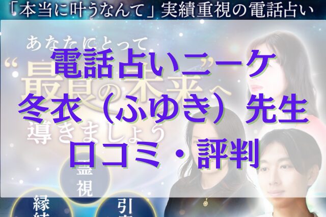 電話占いニーケ 冬衣（ふゆき）先生