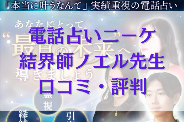 電話占いニーケ 結界師(けっかいし)ノエル先生