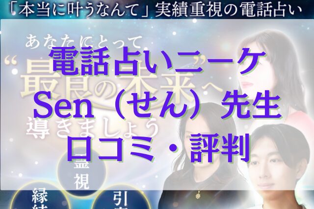 電話占いニーケ Sen（せん）先生