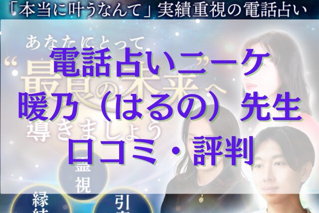 電話占いニーケ 暖乃（はるの）先生