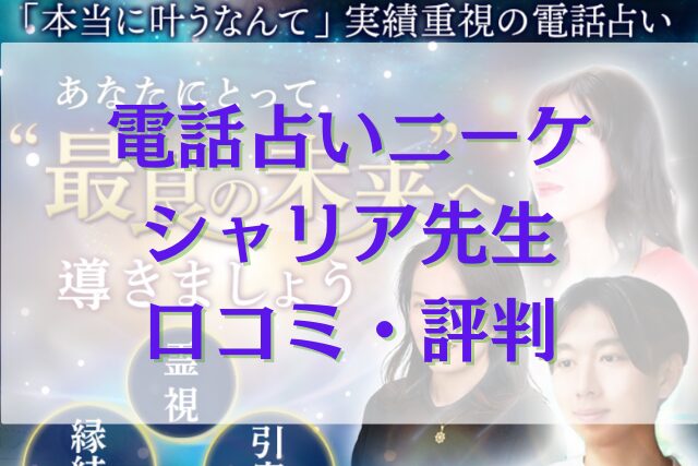 電話占いニーケ シャリア先生