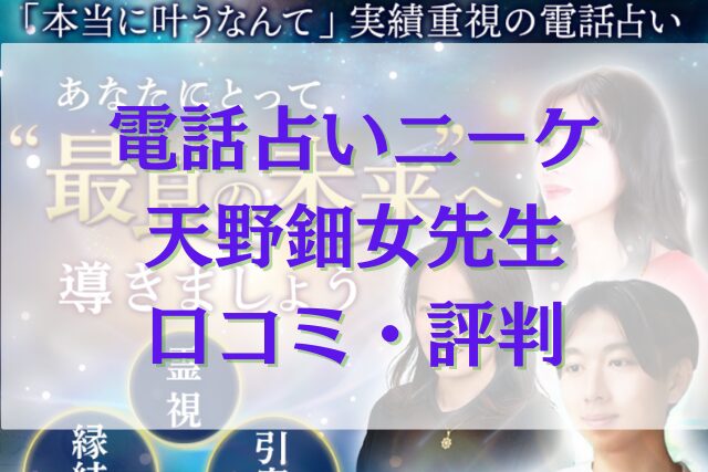 電話占いニーケ 天野鈿女（あまのうずめ）先生