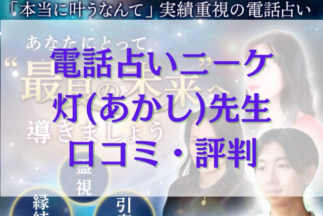 電話占いニーケ 灯（あかし）先生口コミ