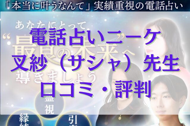 電話占いニーケ 叉紗（サシャ）先生 口コミ