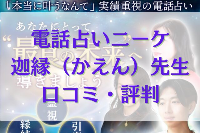 電話占いニーケ 迦縁（かえん）先生 口コミ
