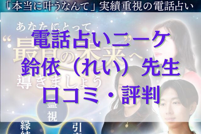 電話占いニーケ 鈴依（れい）先生の口コミ