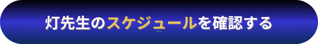 電話占いニーケ 灯（あかし）先生