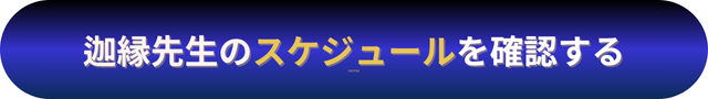 電話占いニーケ 迦縁（かえん）先生